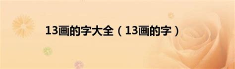 筆畫13|13画的字